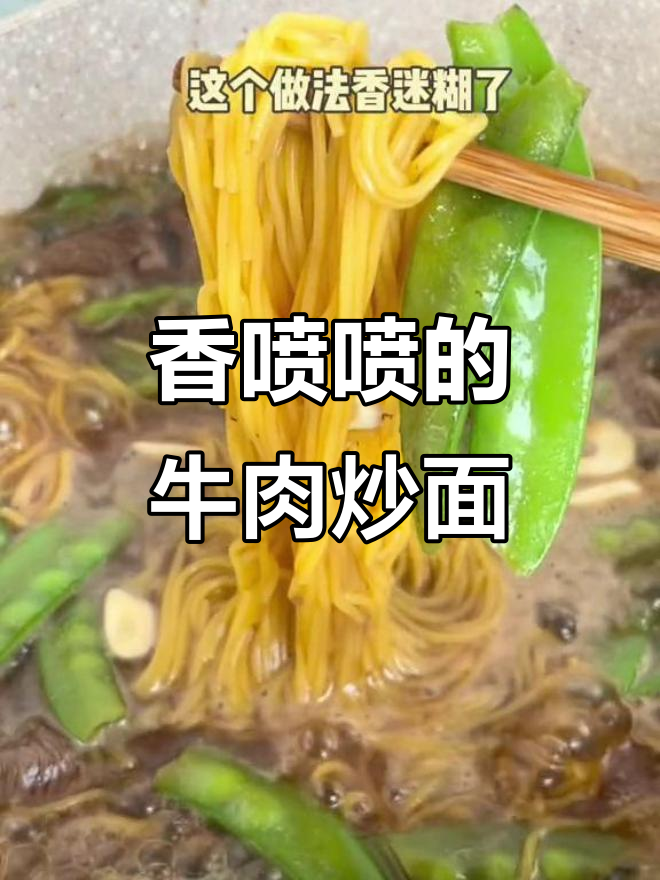 玉米面条炒牛肉,香气扑鼻!简单又美味