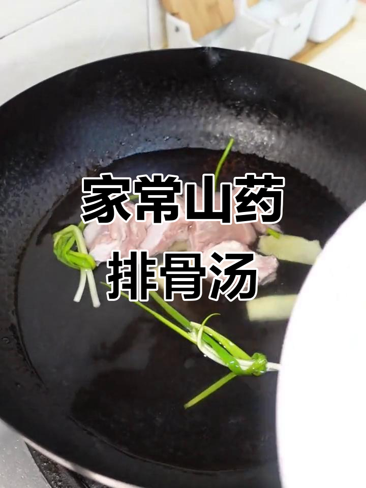降温必备!山药排骨汤,家常做法暖心又美味
