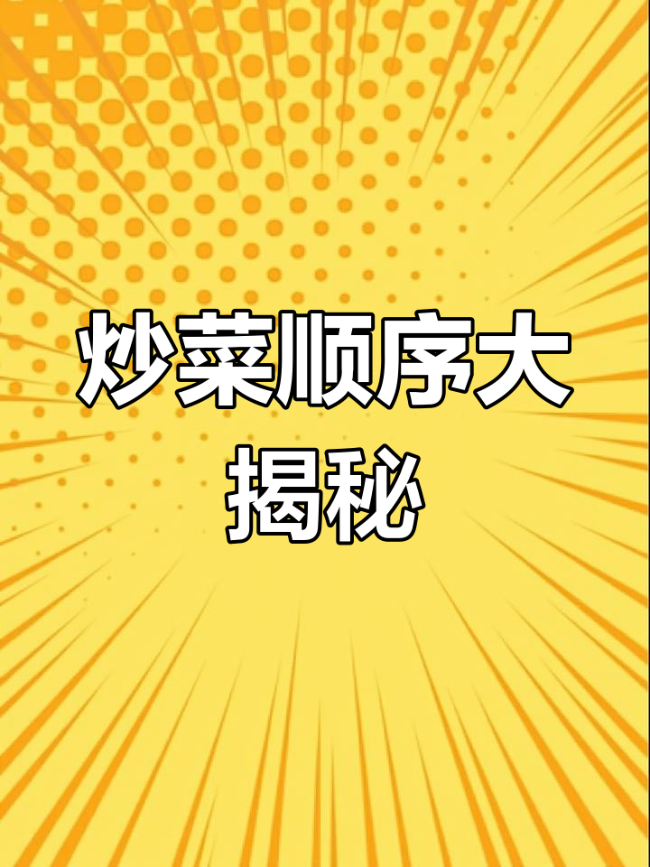 炒杭椒肉丝,顺序很重要!先放哪一步才对?