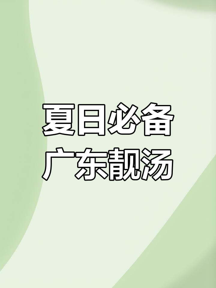 10款经典广式汤品,清爽解渴又滋补