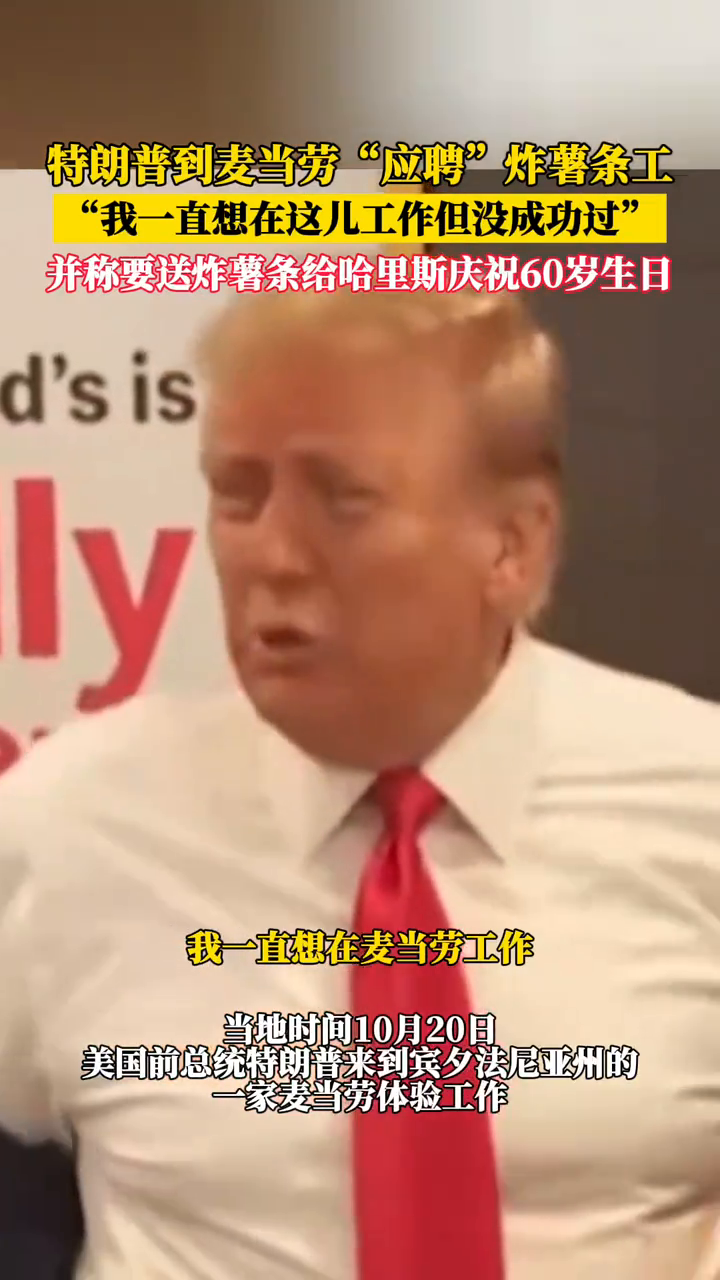 特朗普跑到麦当劳“应聘”薯条工,称要送炸薯条给哈里斯庆祝生日