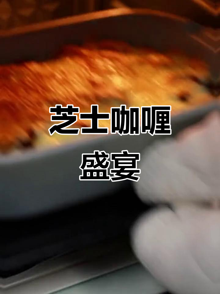 浓郁芝士咖喱焗饭,每一口都充满奶香与惊喜!