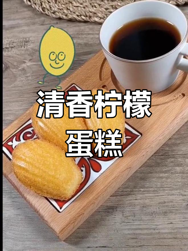 柠檬玛德琳,清新香甜,早餐下午茶完美搭配!