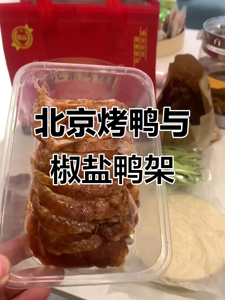 正宗北京烤鸭,整只带走!椒盐鸭架让你爱不释口