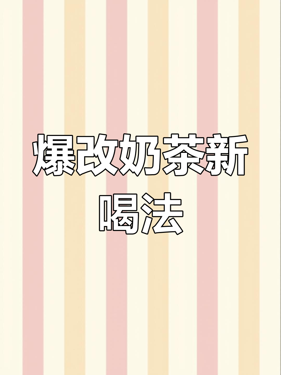 用饮料改造奶茶,三种创意饮品做法