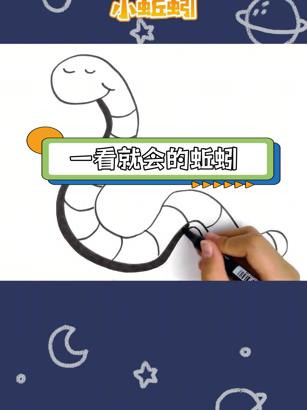 轻松学会画蚯蚓,儿童简笔画教程