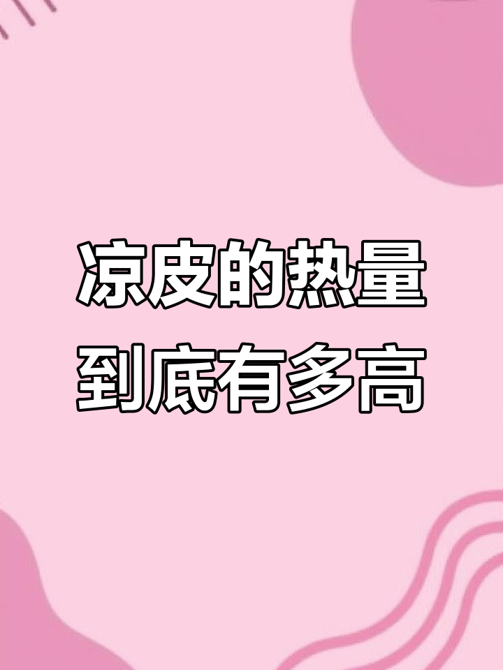 吃凉皮真的会胖?热量真相大揭秘