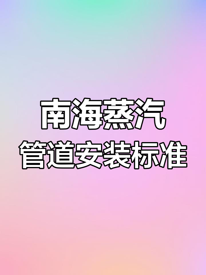 佛山南海区蒸汽管道安装资质与规范解析