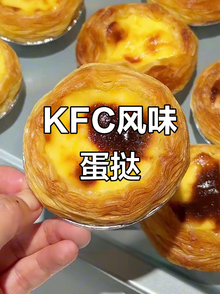 家庭版KFC葡式蛋挞,简单又好吃!