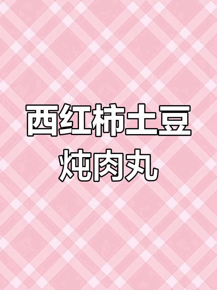番茄土豆牛肉丸,牛丸才是灵魂!