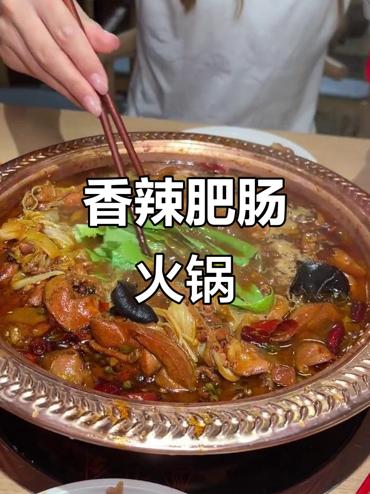 季家肥肠,卤制后洗净,香气扑鼻,火锅更添暖意!