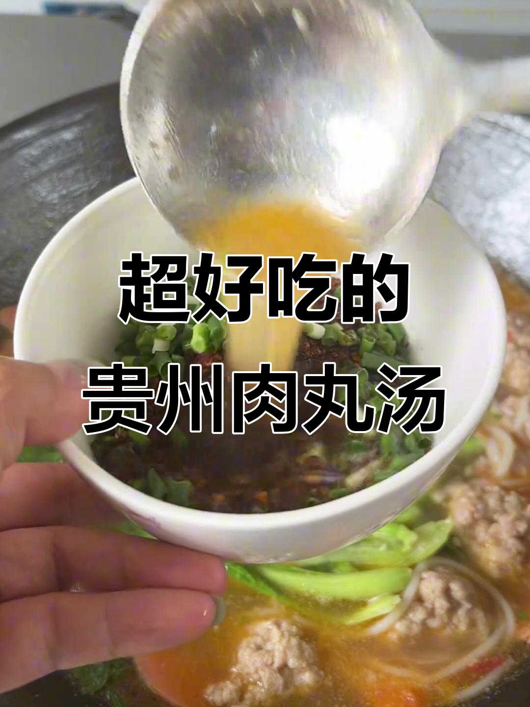 贵州肉丸粉丝汤,鲜美无比!大人小孩都爱喝