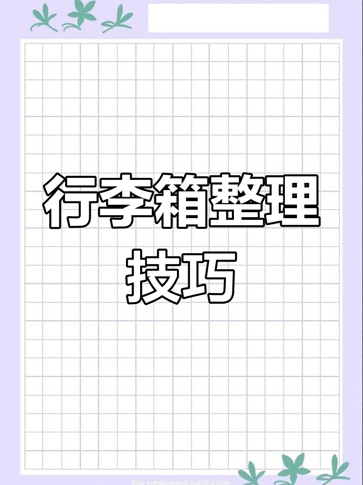 出行必备,毛巾浴巾巧折叠,行李箱整洁不乱!