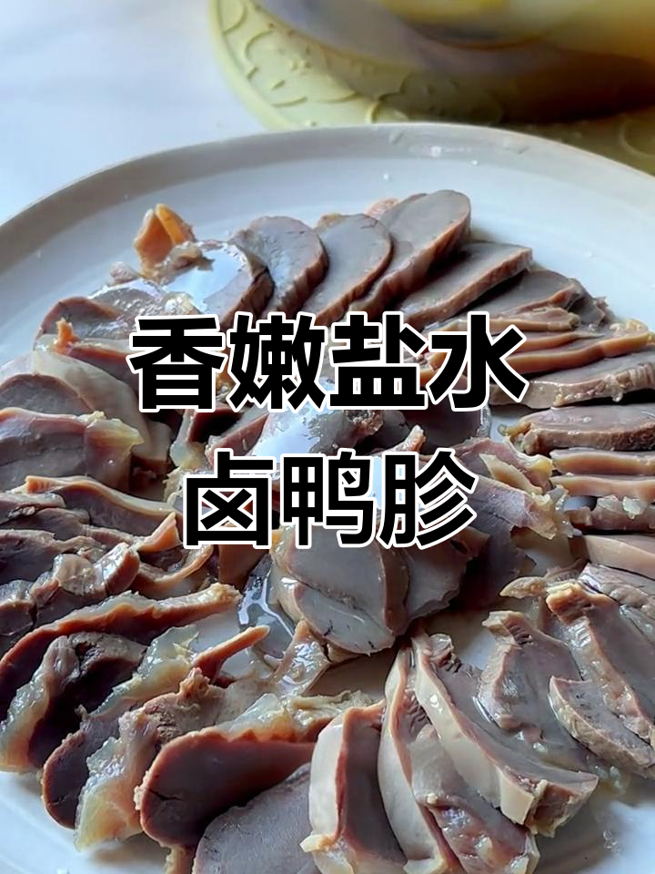 盐水卤鸭胗,家常开胃菜