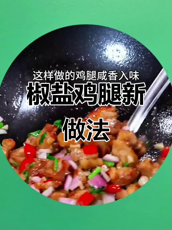 焦香酥脆的椒盐鸡腿,做法超简单!