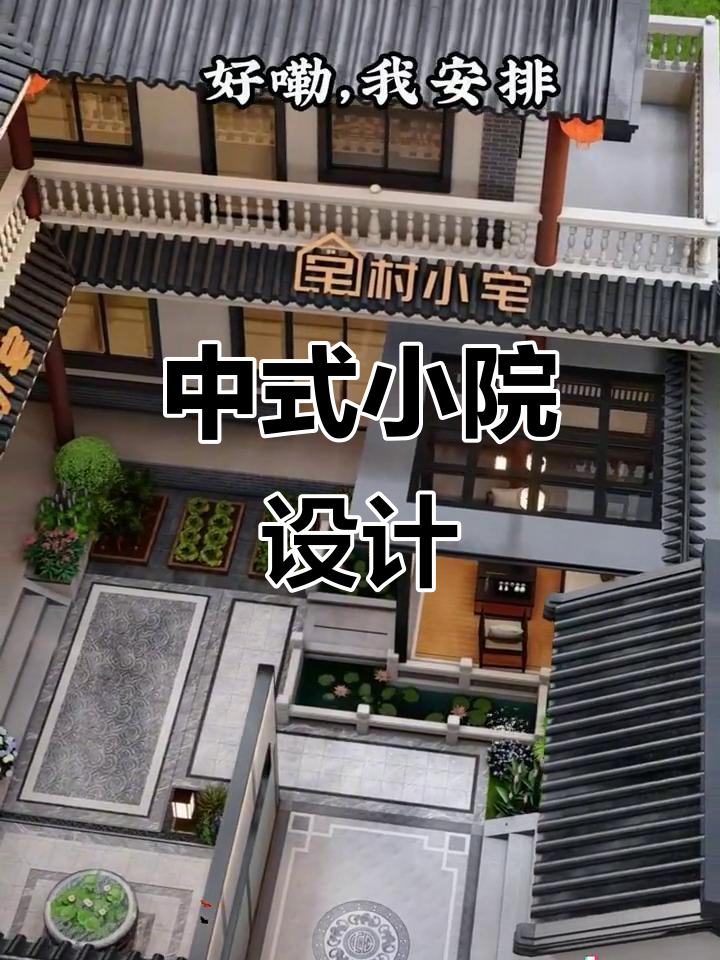 小院改造大变身，打造中式庭院生活新体验