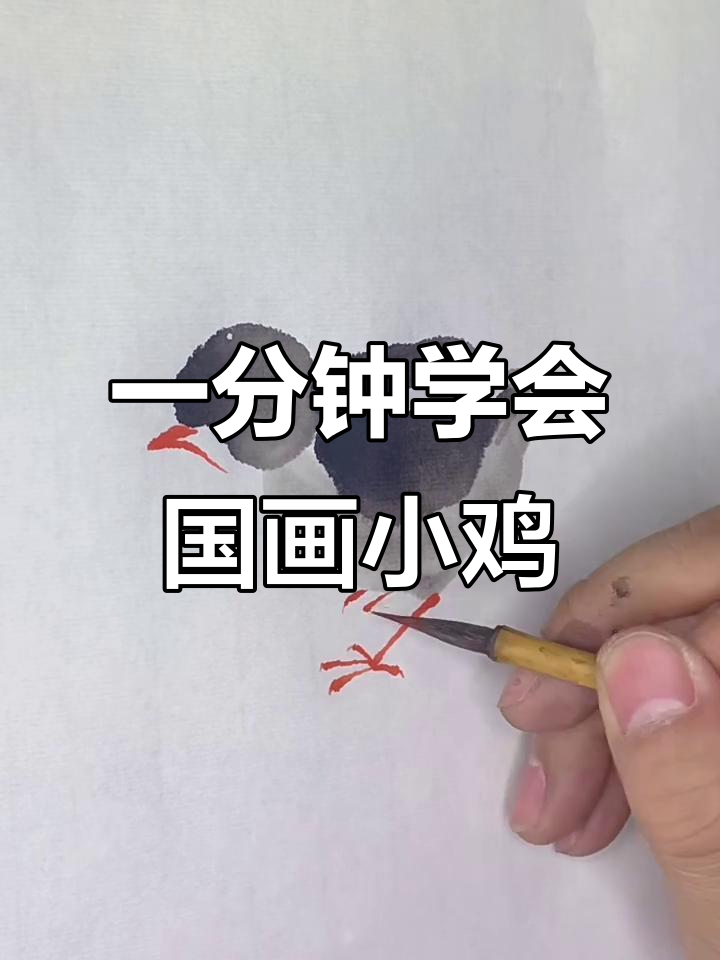 轻松学国画小鸡,步骤简单又有趣