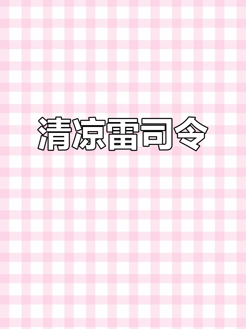 雷司令清爽如冰,酸甜口感完美搭配烧烤火锅