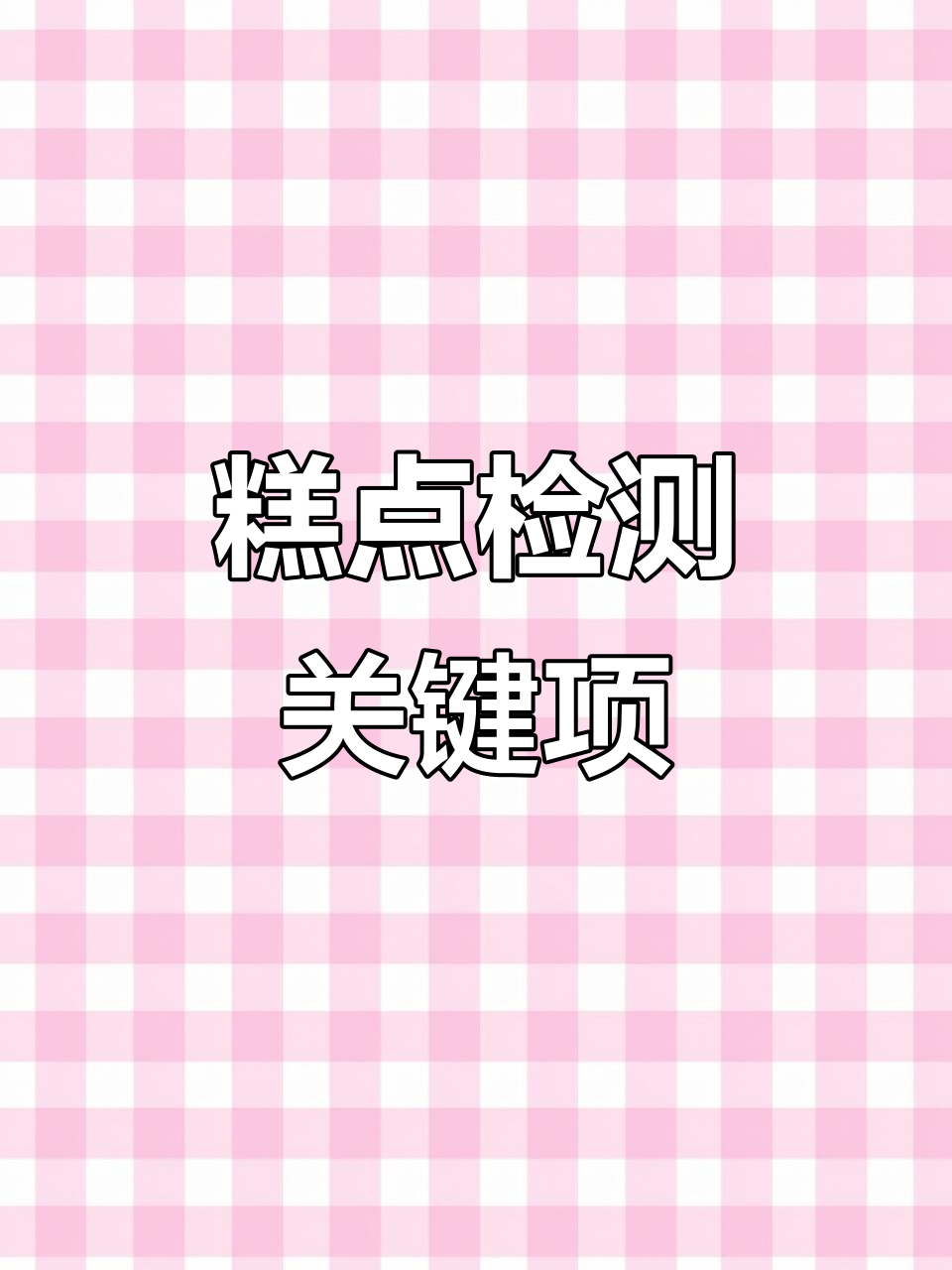 糕点检测全解析:第三方机构告诉你哪些项目最重要