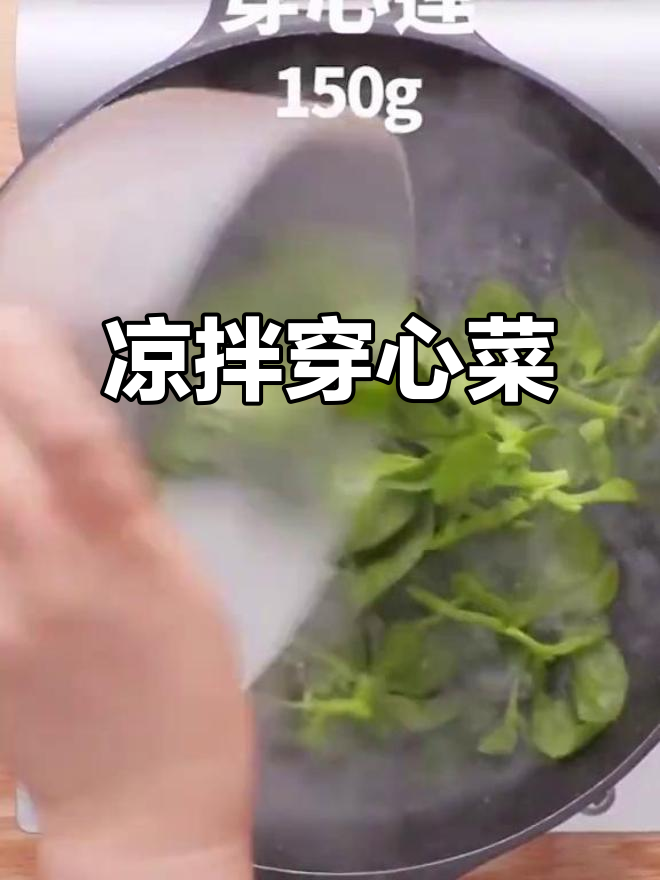 私房菜凉拌穿心菜,口感鲜美,快来学做这道美味!