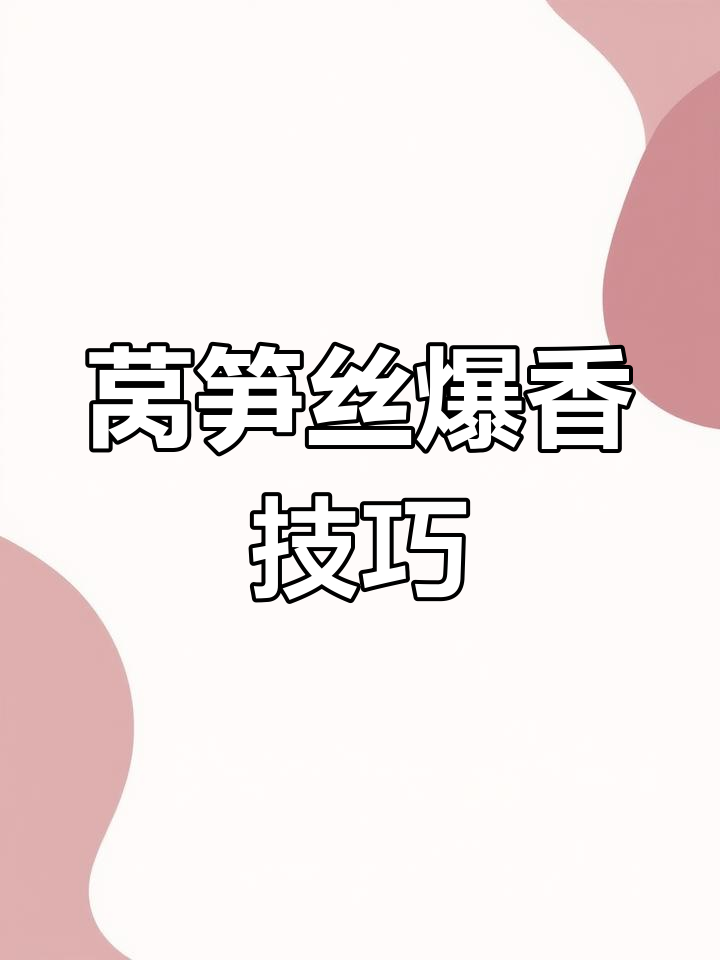 莴笋胡萝卜炒出脆嫩口感,秘诀全在这!