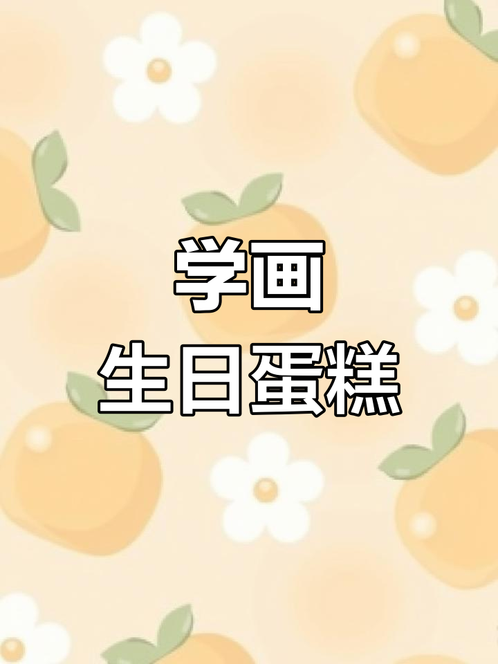 轻松学画生日蛋糕,简单步骤教你画出可爱蜡烛和糖果装饰