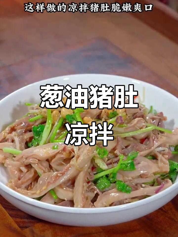 葱油凉拌猪肚,鲜香脆嫩,家人抢着吃!