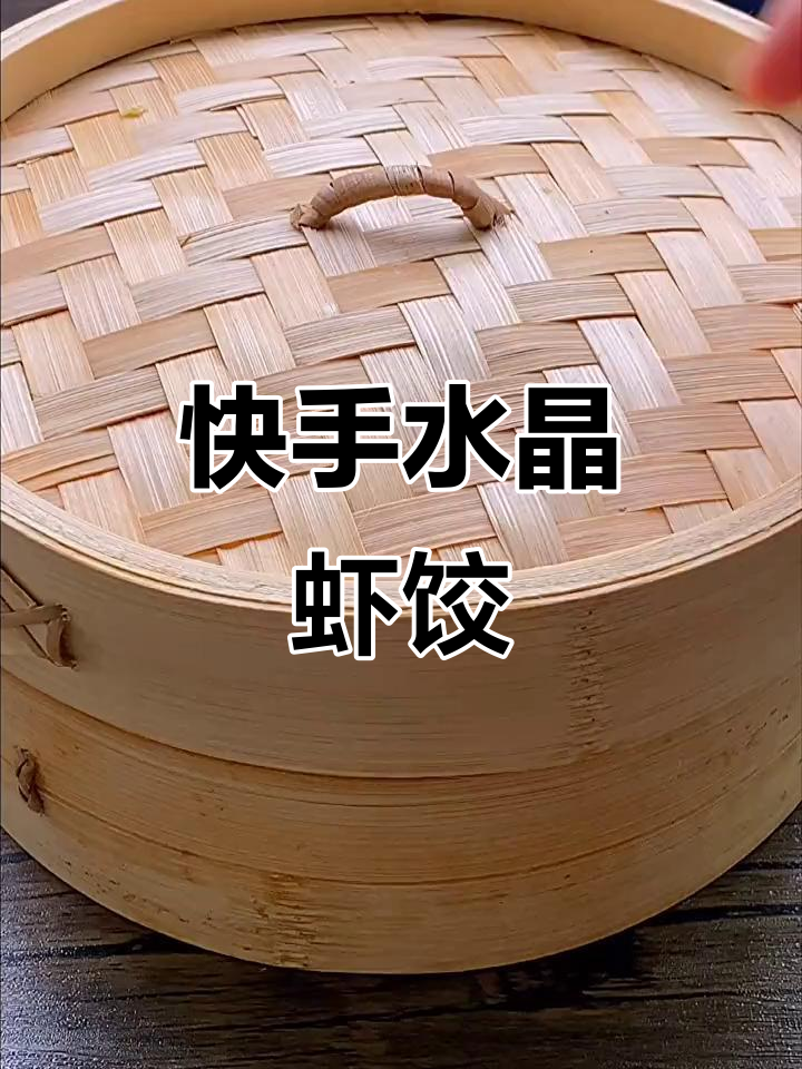 水晶虾饺,做法超简单又美味