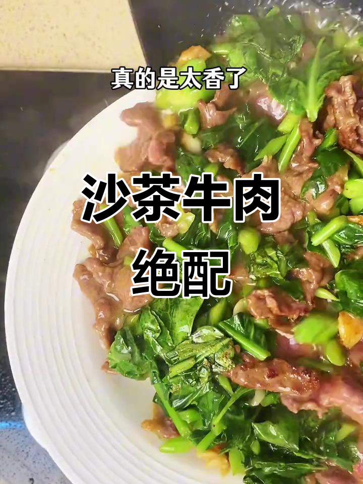 潮汕沙茶牛肉炒芥兰，嫩滑与脆爽完美搭配！