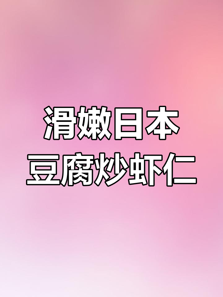 日本豆腐炒虾仁,色泽诱人又鲜嫩美味