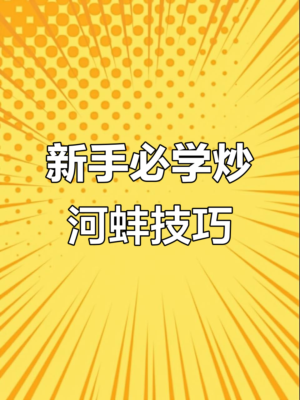 30年炒河蚌经验,新手也能做出嫩滑口感!