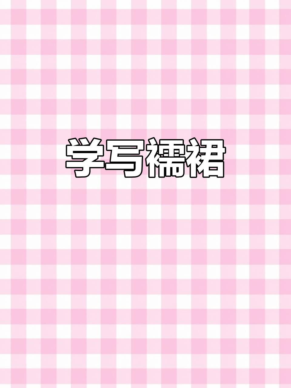 襦裙画法全解析,轻松掌握古风服饰绘制技巧