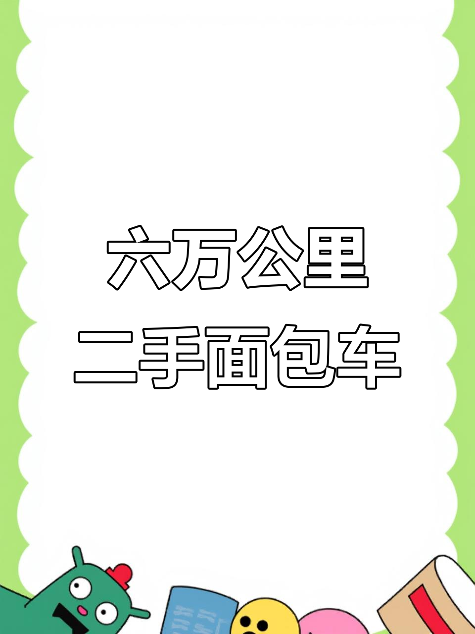 2013年面包车,六万公里实况评测,助力方向轻松驾驶
