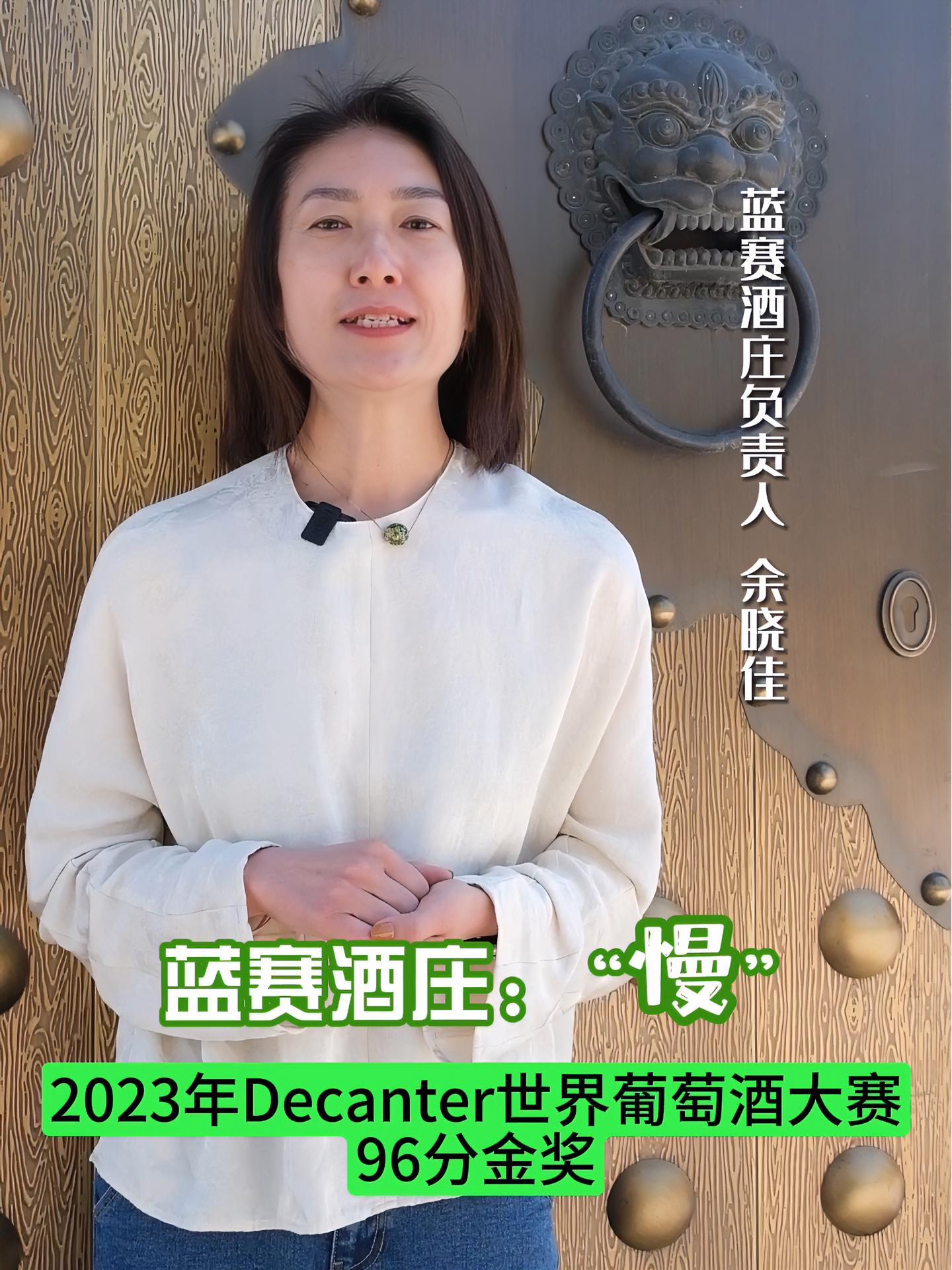 蓝赛酒庄历经7年的积累沉淀,在2023年Decanter世界葡萄酒大赛荣获96分金奖葡萄酒