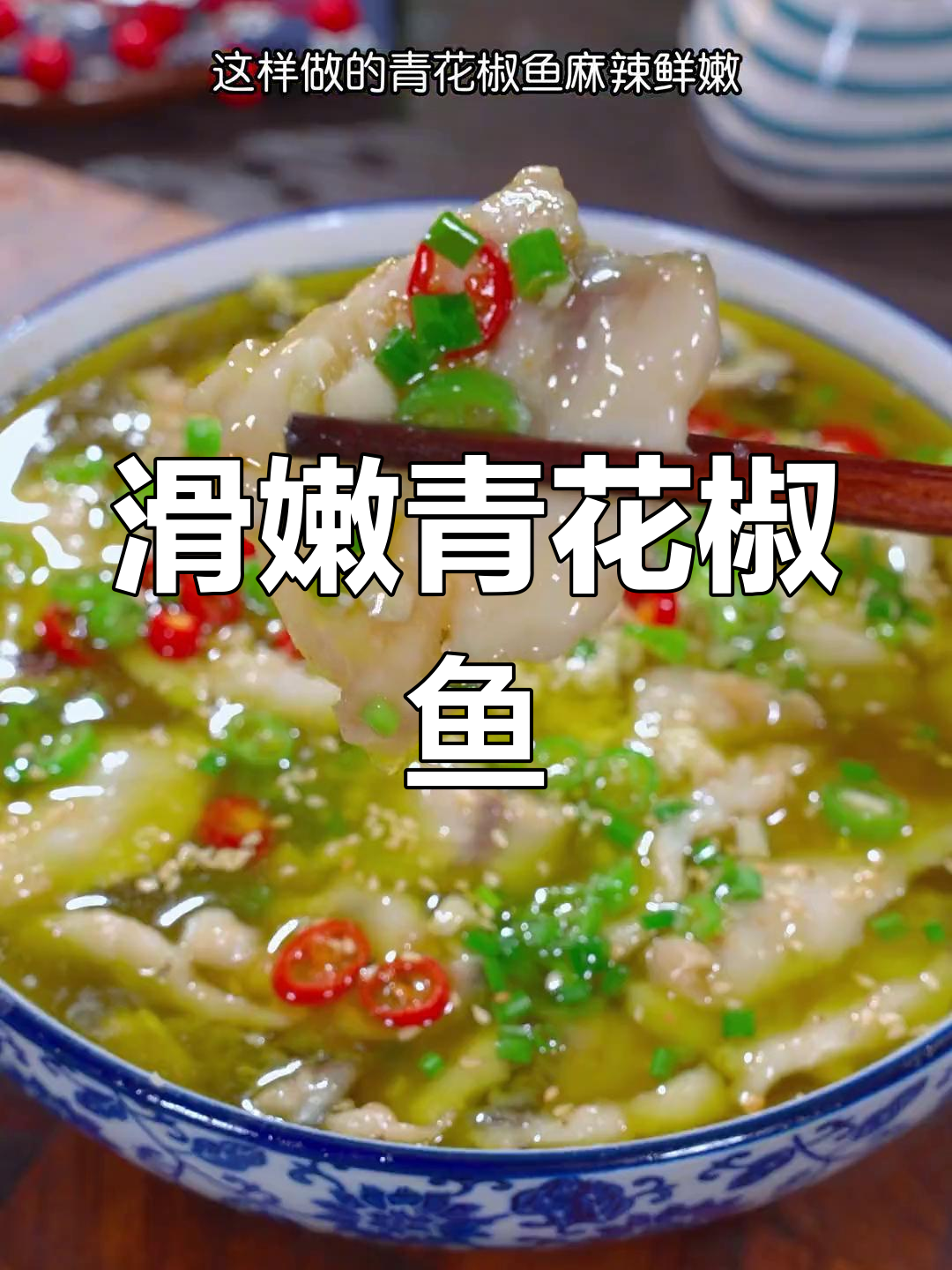 青花椒鱼,麻辣鲜嫩,做法简单又美味