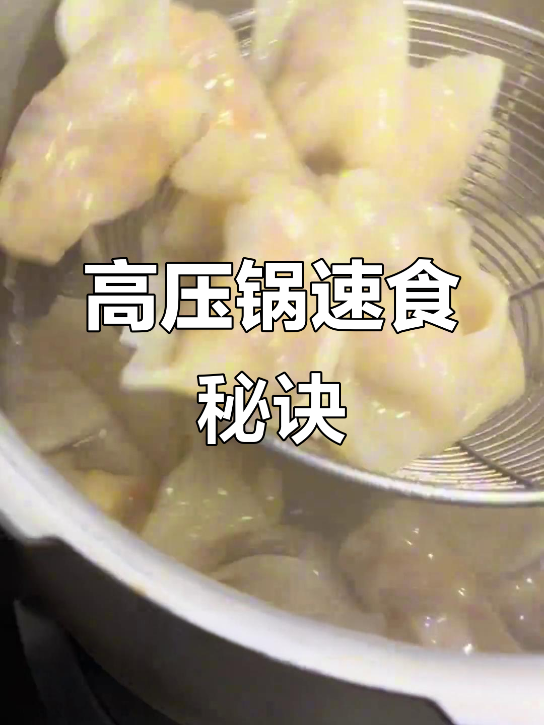 邪修新法,高压锅水饺5分钟搞定,比煮的更美味!