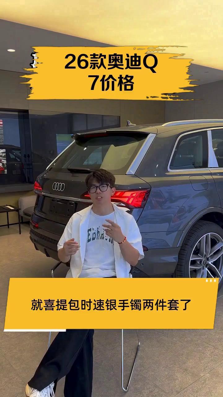 26款奥迪Q7价格