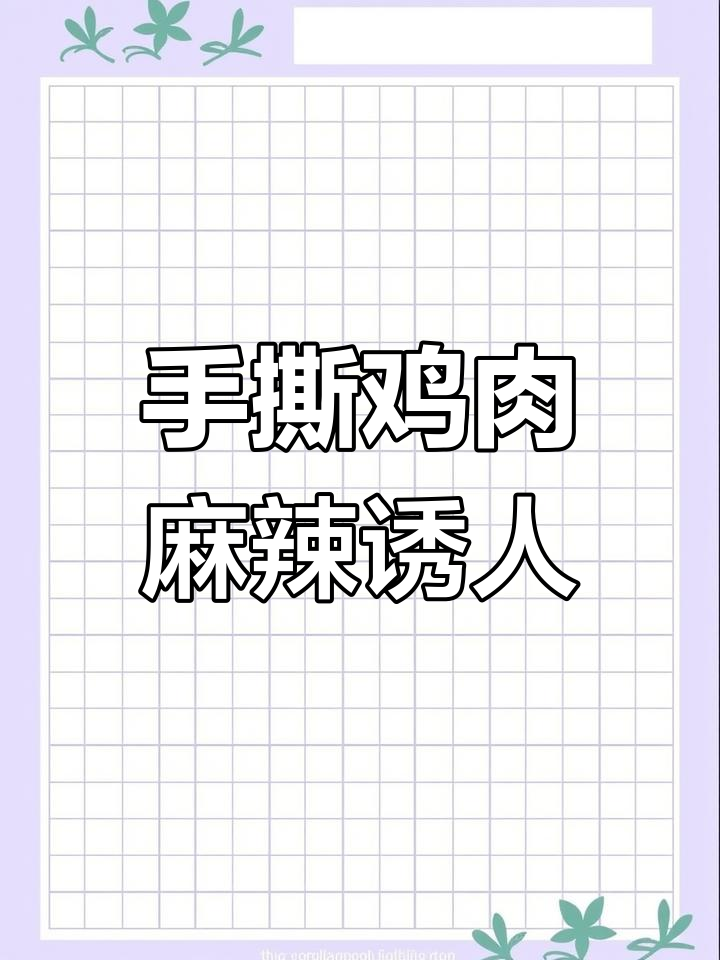 椒麻手撕鸡,鲜香麻辣让人停不下来