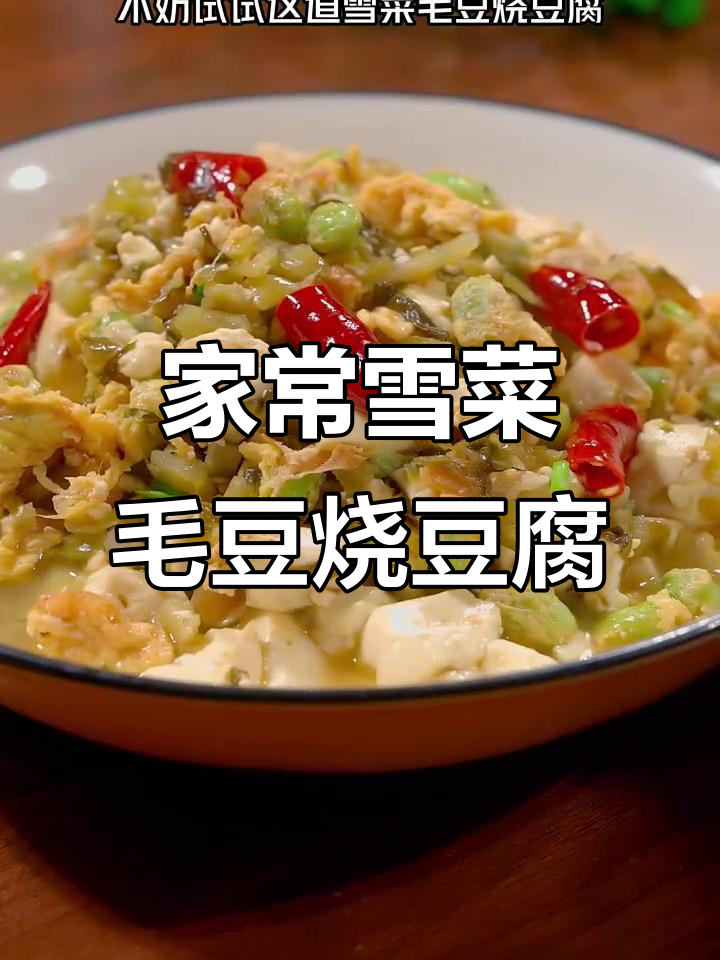 雪菜毛豆烧豆腐,简单又美味,家常下饭新选择
