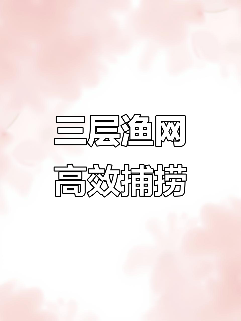 软丝渔网三层粘性设计,绳包坠轻松捕鱼