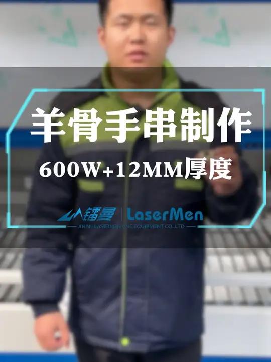 羊骨头竟然能制作光滑油润的手串!你也不知道吧,进来瞧瞧 600W大功率+12mm厚度切割