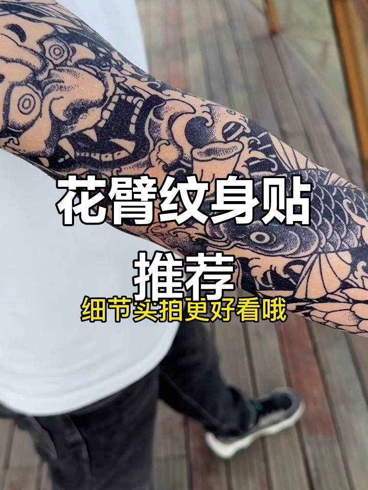 防水花臂纹身贴,草本设计持久不掉色