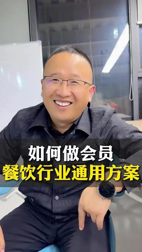 如何做会员,餐饮行业通用方案
