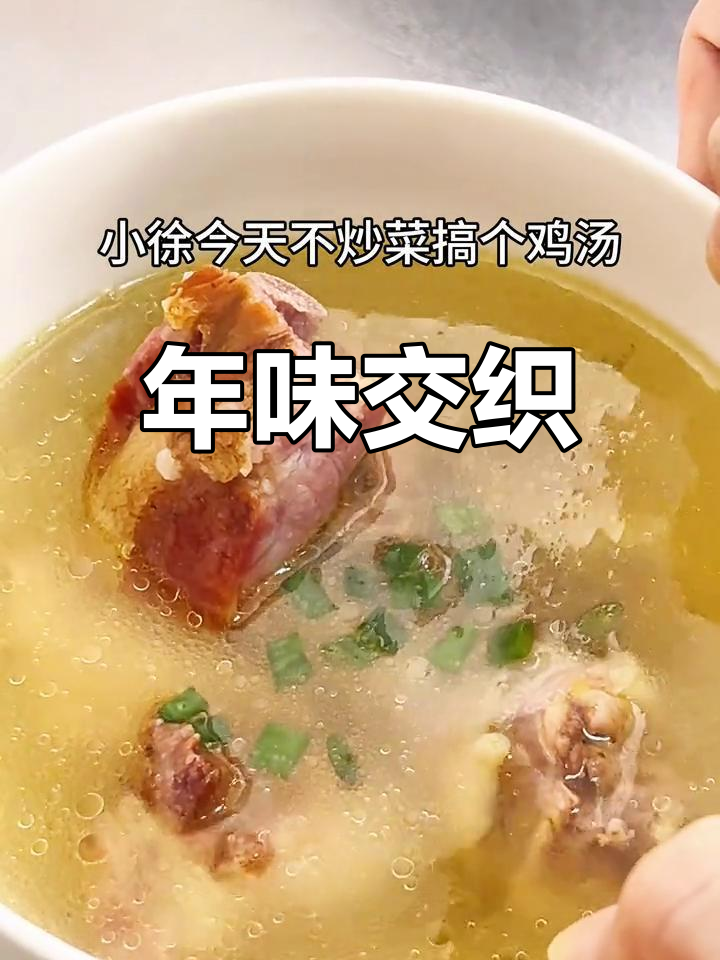 腊排骨与鸡汤的完美碰撞,回味无穷,仿佛回到家乡的味道