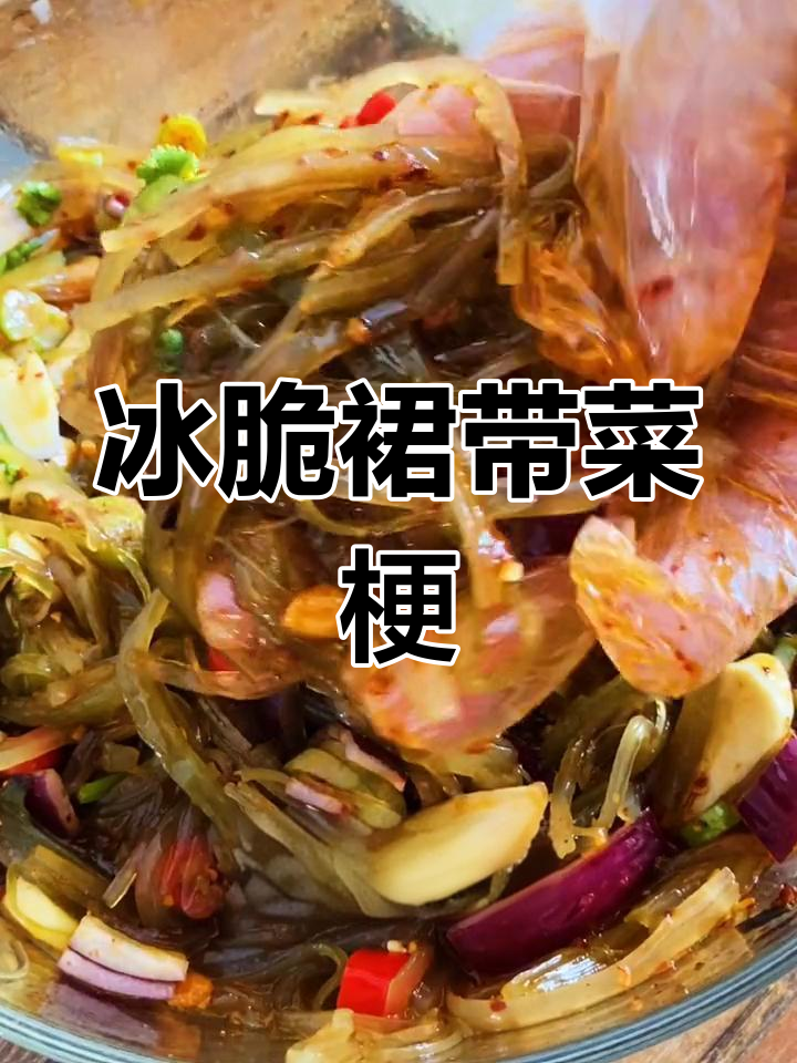脆爽压缩裙带菜梗,凉拌美味升级
