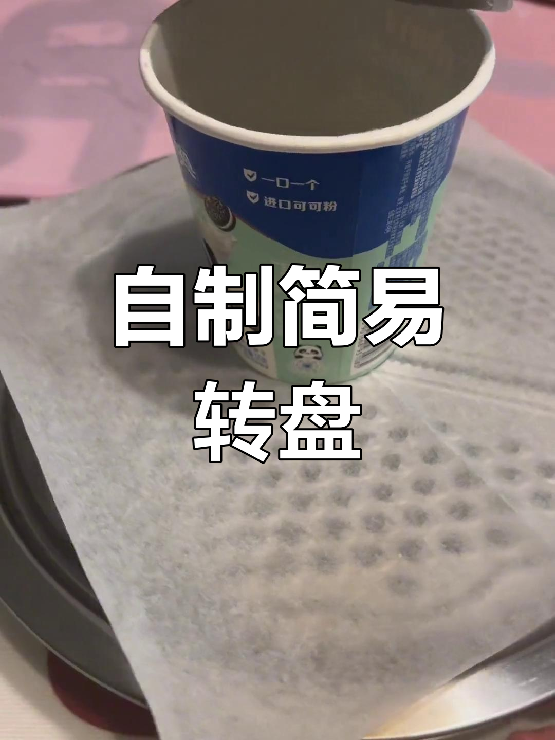 家里没有转盘?教你用锅盖自制蛋糕模具