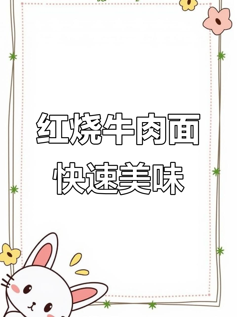 康师傅红烧牛肉面，番茄鸡蛋藤椒味，速食夜宵新选择