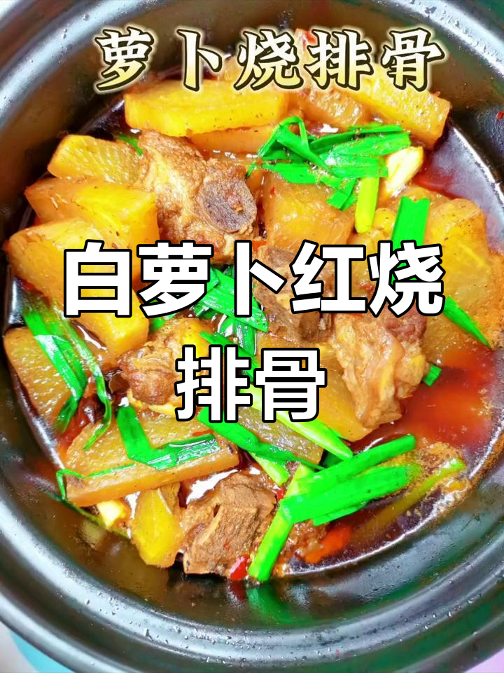冬季时令白萝卜烧排骨,软烂美味
