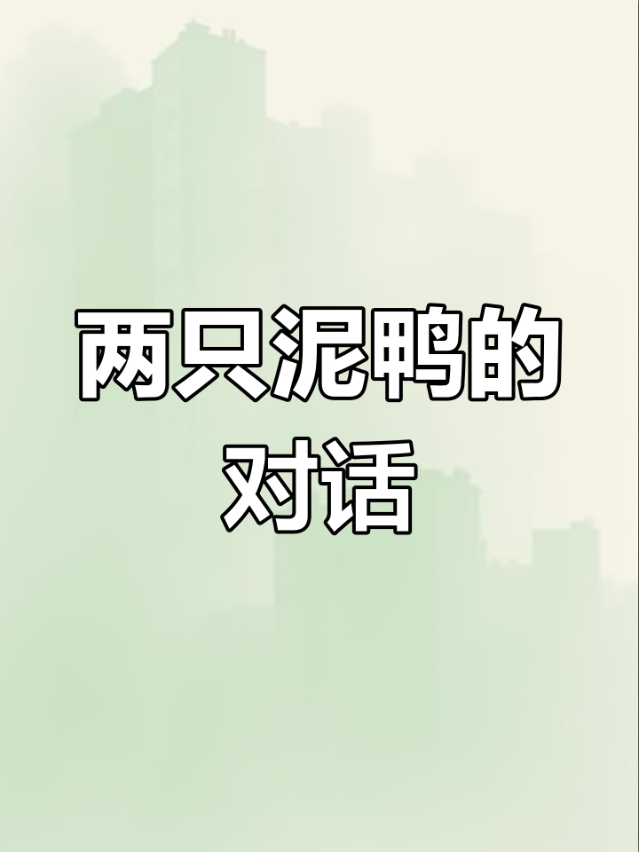 泥鸭与普通鸭子相遇,感慨万千
