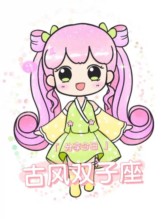 古风十二星座 双子座卡通 Q萌画画教程